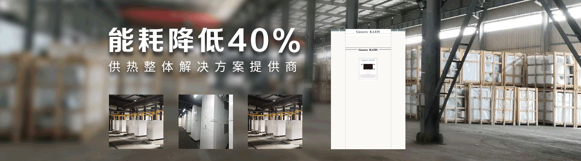 我公司主要有燃?xì)忮仩t,蒸汽鍋爐,熱水鍋爐,燃?xì)庹羝仩t,燃?xì)鉄崴仩t,供暖鍋爐,天然氣鍋爐等先進(jìn)產(chǎn)品，合理的鍋爐價(jià)格，專業(yè)的鍋爐廠家